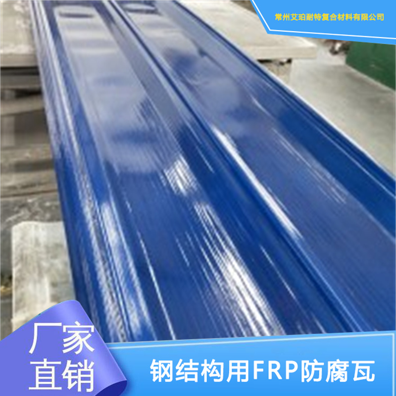 V840型防腐瓦 V840型防腐瓦